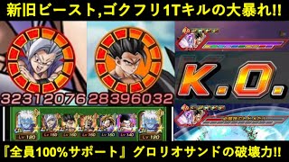 【ドッカンバトル】『全員のATK,DEF100%upサポート』グロリオサンドで新旧ビースト大暴れ！