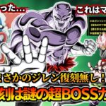 【ドッカンバトル】ジレン語り失敗！真の復刻は謎の超BOSSカテゴリガチャ！？【比較】