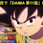 『ドラゴンボールDAIMA 第11話』ドッカンバトル民で同時視聴