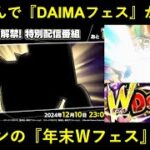 【ドッカンバトル】『DAIMA連動フェス』がお隣さんで遂に開催！ドッカンの年末Ｗドッカンフェスの人選は…？