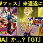 【ドッカンバトル】年末Ｗフェス人選、来週いよいよ公開！『連動DAIMA』か…『新キャラ0体GT』か…或いは…？