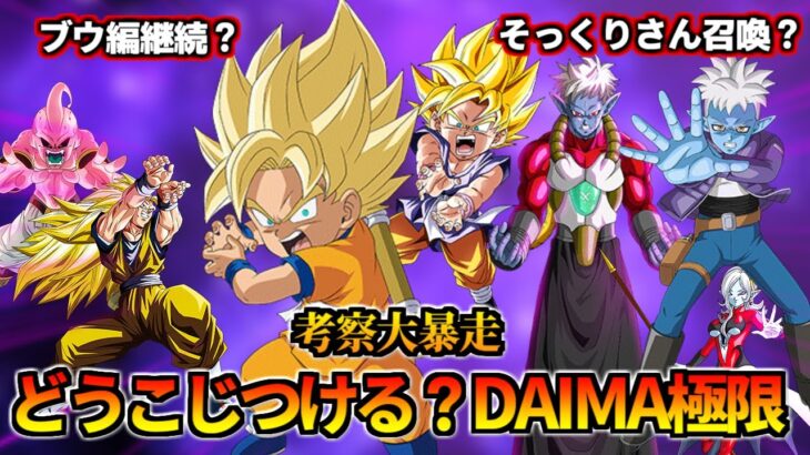 【ドッカンバトル】DAIMAキャンペーンの極限！候補は「魔人ブウ編」or「そっくりさん」？【比較】