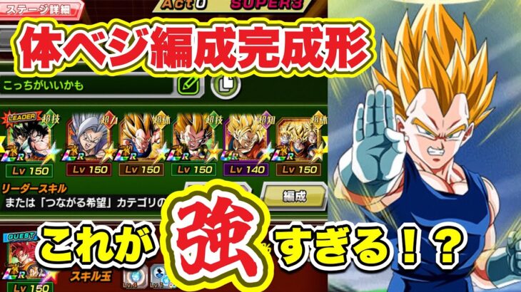 【ドッカンバトル】これが極限体ベジ完成形！？この編成なら長期戦も挑めちゃう！？【DokkanBattle】