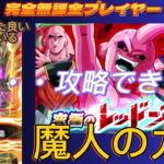 【Dragon Ball Z Dokkan Battle】無課金プレイヤー　魔人の力＆１５ターン以内クリアならず　笑ってください　究極のレッドゾーン魔人ブウ編：ステージ３【ドッカンバトル】