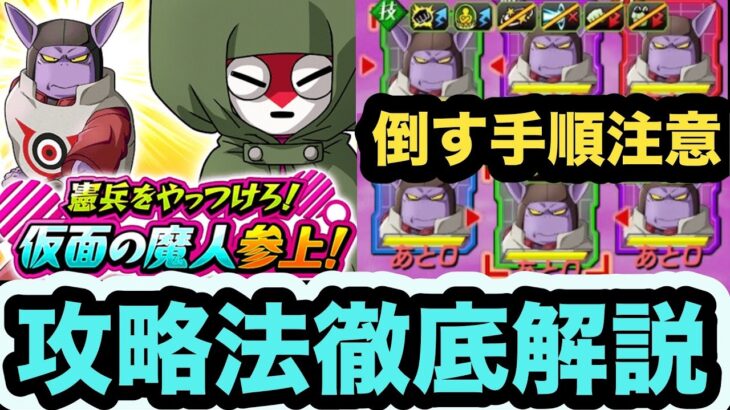 ギミックモリモリの厄介クエスト「憲兵をやっつけろ！仮面の魔人参上！」攻略手順解説‼︎【ドッカンバトル】【Dragon Ball Z Dokkan Battle】