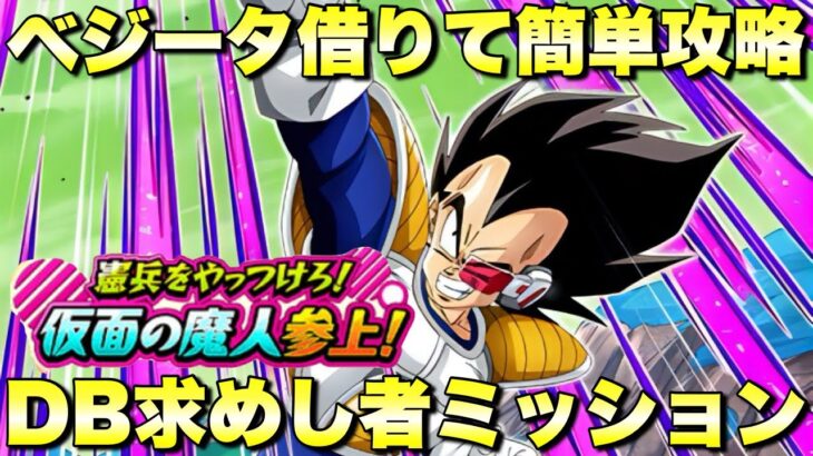 ナメック星編ベジータ借りて簡単攻略！ドラゴンボールを求めし者ミッション攻略　憲兵をやっつけろ！仮面の魔人参上　　『ドッカンバトル（Dragon Ball Z Dokkan Battle） 3447』