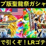 【ドッカンバトル】LRゴテンクス出るまで引くぞ！ジャップ用ジレン抜き聖龍祭ガシャ生配信