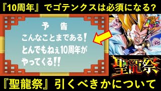 【ドッカンバトル】『祭LRゴテンクス』は10周年編成必須キャラになるのか？