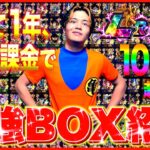 【ドッカンバトル】LR100体超え!? 無課金で1年間やり込んだ最強キャラBOXが異次元すぎたwww【BOX紹介 前編】