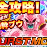 バーストモード完全攻略！VS純粋ブウ【ドッカンバトル】 Dragon Ball Z Dokkan Battle