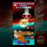 【ドッカンバトル】ドキドキヒロインバトルVSブラ ざっくり攻略解説！一番リトライしたよ、ここが。　#ドッカンバトル #dragonball #ドラゴンボール #dokkanbattle