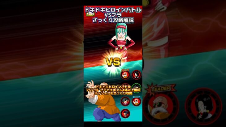 【ドッカンバトル】ドキドキヒロインバトルVSブラ ざっくり攻略解説！一番リトライしたよ、ここが。　#ドッカンバトル #dragonball #ドラゴンボール #dokkanbattle