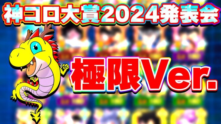 【極限Ver.】2024年 神コロ大賞の発表です【ドッカンバトル】