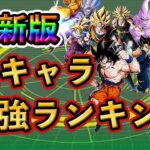 【ドッカンバトル】全キャラ最強ランキング🌈完全版❗️#dokkanbattle #ドッカン #ドッカンバトル  #ドラゴンボール  #ドラゴンボールレジェンズ #sparkingzero