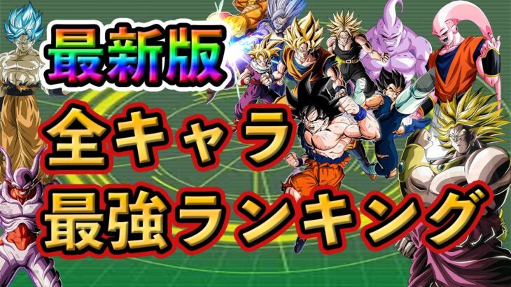 【ドッカンバトル】全キャラ最強ランキング🌈完全版❗️#dokkanbattle #ドッカン #ドッカンバトル  #ドラゴンボール  #ドラゴンボールレジェンズ #sparkingzero