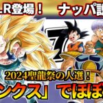 【ドッカンバトル】今年の聖龍祭の人選「ゴテンクス」でほぼ確定！【比較】