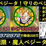 【ドッカンバトル】極限技魔人ベジータ、初陣！火力の悟空・守りのベジータと見せかけて…