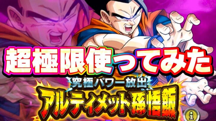 超極限は伊達じゃあない！技と共に知のアルティメット悟飯が制御不能【ドッカンバトル】