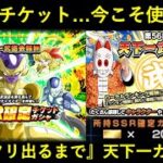 【ドッカンバトル】『虹ゴルフリ完成』目指して…。貯めた一チケット解放して天下一ガシャ！