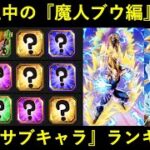 【ドッカンバトル】『魔人ブウ編』カテゴリ編成最強サブキャラランキング