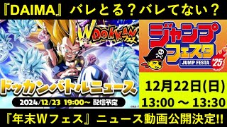 【ドッカンバトル】『ドッカンバトルニュース』遂に公開決定！年末Ｗフェス判明の日は…？