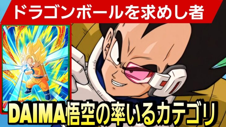 『ドラゴンボールを求めし者リーダー』のダイマ悟空が来るんで、そのカテゴリ使ってみた【ドッカンバトル】