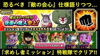 【ドッカンバトル】『敵が使う会心』の仕様解説しつつ…『憲兵をやっつけろ！』ドラゴンボールを求めし者ミッションを特戦隊でクリア！