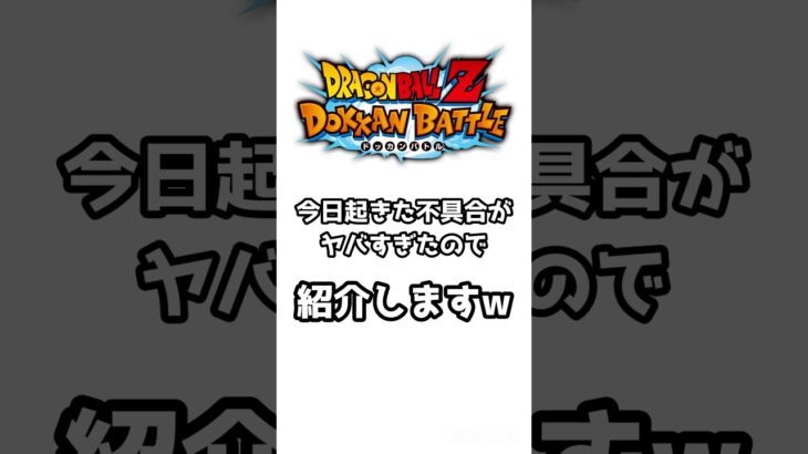 ドッカンバトルの不具合がヤバすぎたww #Shorts #ドラゴンボールzドッカンバトル #ドラゴンボール　#ドッカンバトル　#不具合　#バグ　#クウラ　#メタルクウラ　#dragonball