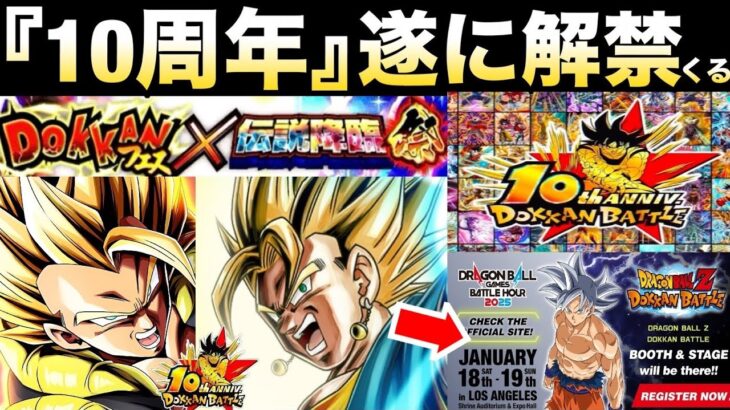 全世界のユーザー待望『10周年前半目玉キャラ』遂に解禁くる！！【ドッカンバトル】【地球育ちのげるし】