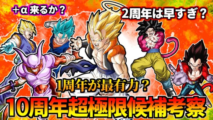 【ドッカンバトル】ゴジータ＆ジャネンバが最有力？10周年の超極限キャラ予想【比較】