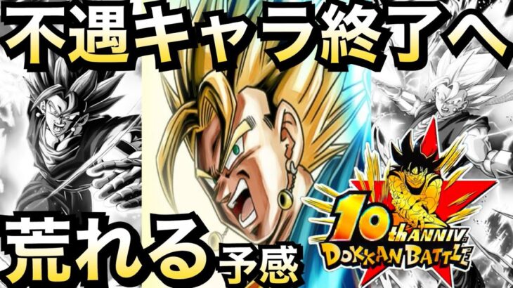 『不遇キャラ終了』埋まらない格差..大逆転へ..ドカバト10周年【ドッカンバトル】【地球育ちのげるし】