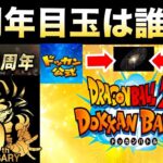 『ドカバト10周年』目玉キャラ＆テーマ分かっちゃいました。統【ドッカンバトル】【地球育ちのげるし】