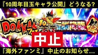 【ドッカンバトル】海外ファンミーティング、中止のお知らせ…。『10周年目玉キャラ公開』はどうなるのか？