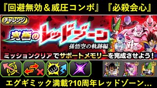 【ドッカンバトル】10周年レッドゾーンはエグいギミック満載？『回避無効＆順列ロック』『必殺会心』から始まる悟空の軌跡…