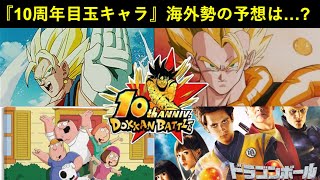 【ドッカンバトル】遂に明日判明する『10周年目玉キャラ』海外勢の予想は…？