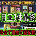 【ドッカンバトル】10周年後半目玉最終予想！パズルと○○で判明！ズバリ後半目玉は○○です！パズルの新キャラ＆極限キャラなどの枠を埋めていきます！