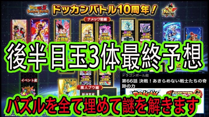 【ドッカンバトル】10周年後半目玉最終予想！パズルと○○で判明！ズバリ後半目玉は○○です！パズルの新キャラ＆極限キャラなどの枠を埋めていきます！