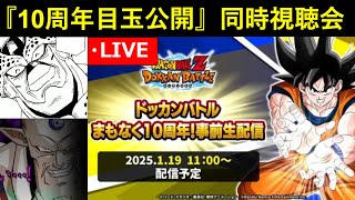 『ドッカンバトル まもなく10周年！事前生配信』同時視聴配信