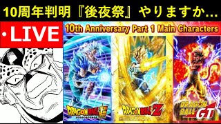 【ドッカンバトル】10周年目玉キャラ公開後夜祭