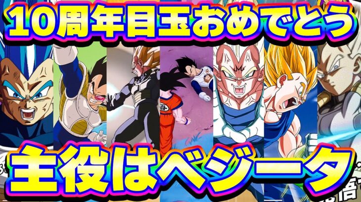 10周年目前ベジータスペシャル〜同名問題をなくせ【ドッカンバトル】