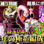 【ドッカンバトル】新キャラ不在確定？「10周年極系編成」考察【比較】