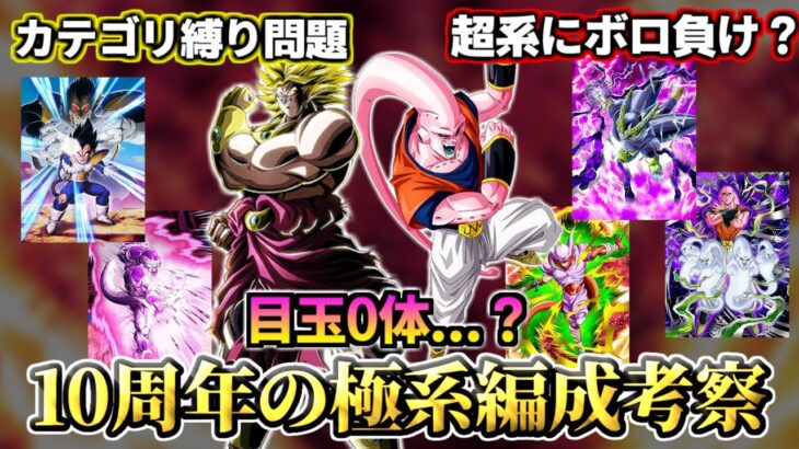 【ドッカンバトル】新キャラ不在確定？「10周年極系編成」考察【比較】