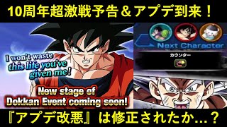 【ドッカンバトル】『10周年超激戦予告』と新アプデが到来！『改悪アプデ』は全て修正されたのか…？