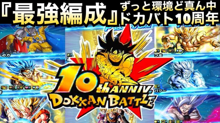 何体もってる？『10周年最強に！？』編成＆キャラ達を解説してから最新環境で使ってみた！！【ドッカンバトル】【地球育ちのげるし】