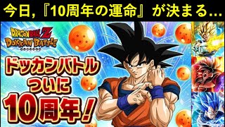 【ドッカンバトル】10周年の運命、遂に今日決まる…