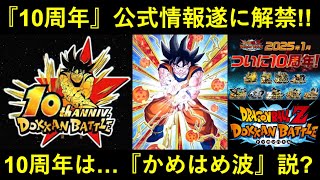 【ドッカンバトル】『10周年公式情報』遂に解禁！キーワードは…『かめはめ波』なのか…？