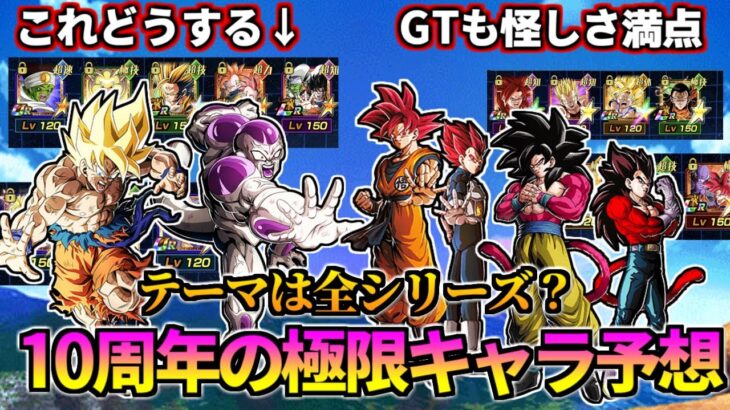 【ドッカンバトル】目玉キャラのヒント？10周年極限キャラ予想【比較】