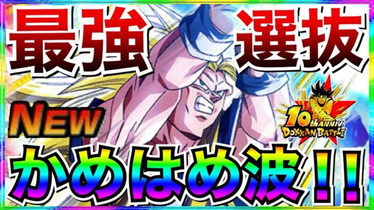 最新版『かめはめ波最強選抜!!』短中長期戦編成が10周年前にヤバい！！【ドッカンバトル】【地球育ちのげるし】