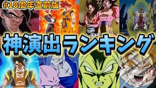 【ドッカンバトル】10周年直前版 全キャラクター神演出ランキングBEST16