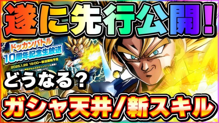 遂に先行公開が来るぞ！10周年記念生放送注目ポイントまとめ【ドッカンバトル】 Dragon Ball Z Dokkan Battle